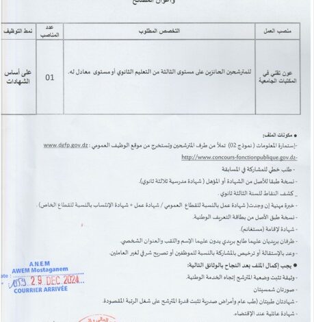 مسابقة توظيف بالمدرسة العليا للأساتذة بمستغانم
