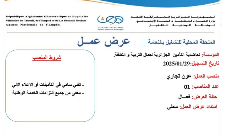 عرض عمل في تعاضدية التأمين الجزائرية لعمال التربية و الثقافة