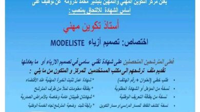 فتح مسابقات توظيف بمركز التكوين المهني والتمهين ندرومة تلمسان