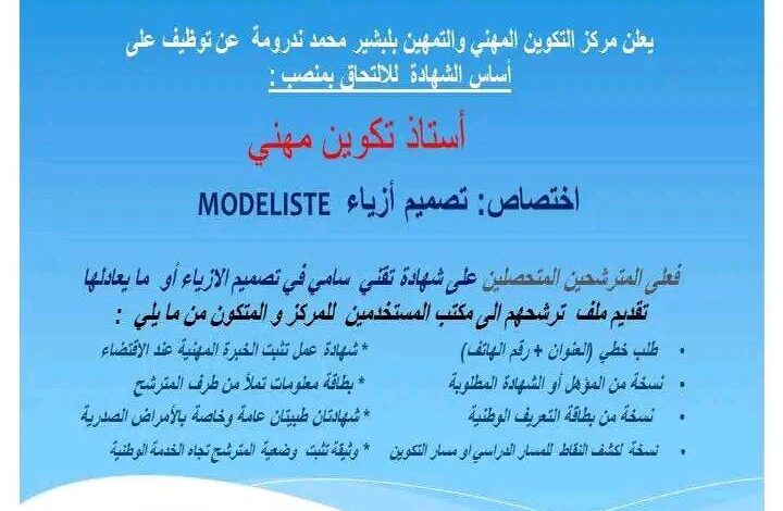 فتح مسابقات توظيف بمركز التكوين المهني والتمهين ندرومة تلمسان