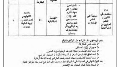 فتح مسابقة توظيف بالمعهد التكنولوجي للصيد البحري وتربية المائيات بوهران