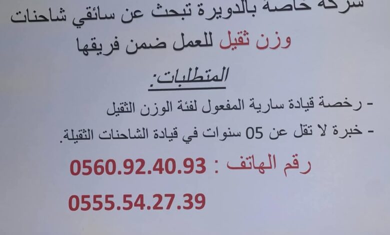 شركة خاصة بالدويرة تبحث عن سائقي شاحنات وزن ثقيل
