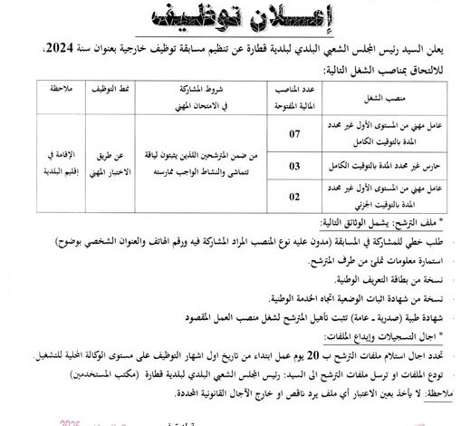 اعلان توظيف ببلدية قطارة ولاية الجلفة 12 منصب