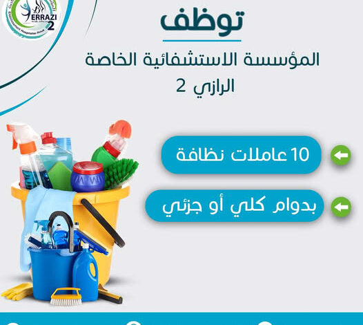 مطلوب عاملات نظافة بالمؤسسة الاستشفائية الخاصة الرازي 2 بسكرة