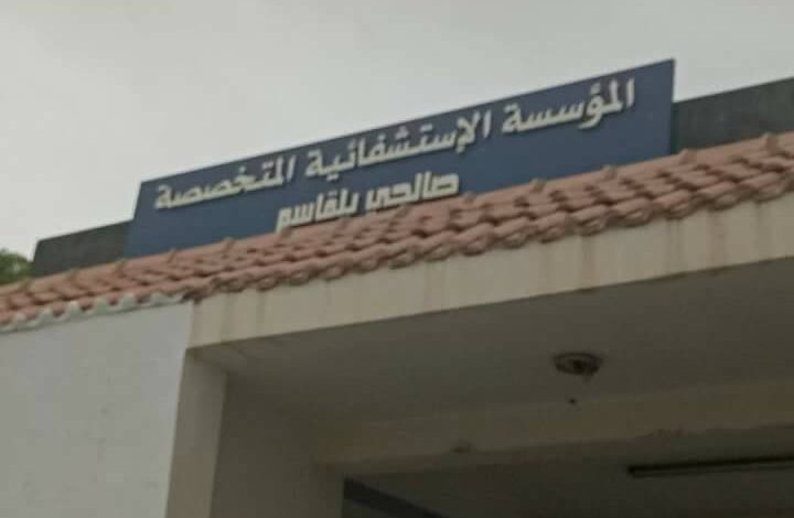 اعلان توظيف بالمؤسسة الاستشفائية المتخصصة صالحي بلقاسم خنشلة