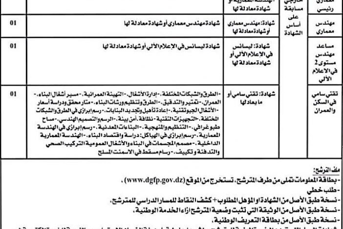 مسابقة توظيف بمديرية التعمير والهندسة المعمارية والبناء لولاية سطيف
