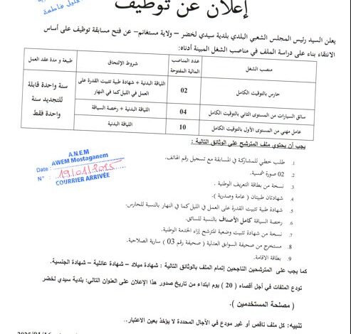 اعلان توظيف ببلدية سيدي لخضر ولاية مستغانم
