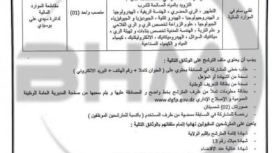 مسابقة توظيف بمديرية الري لولاية سيدي بلعباس