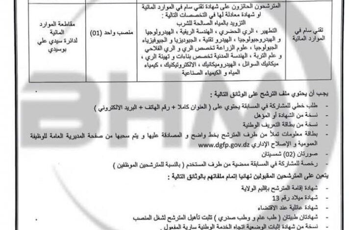 مسابقة توظيف بمديرية الري لولاية سيدي بلعباس