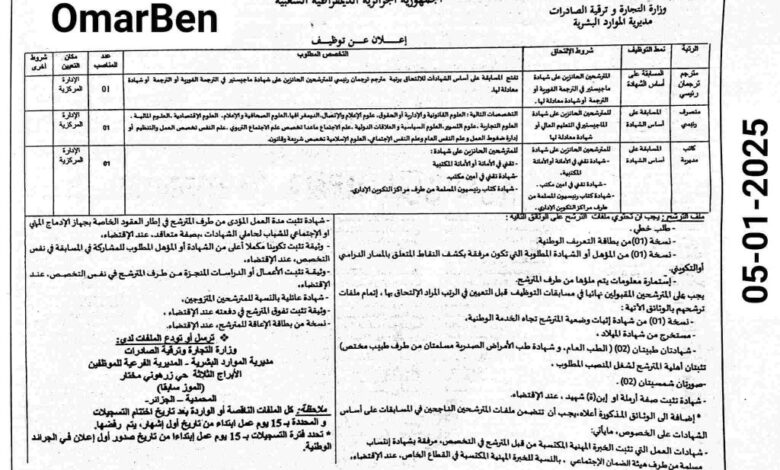 مسابقة توظيف بالادارة المركزية وزارة التجارة وترقية الصادرات