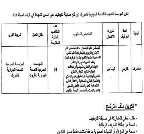 مسابقة توظيف بالمؤسسة العمومية للصحة الجوارية تاظروك ولاية تمنراست