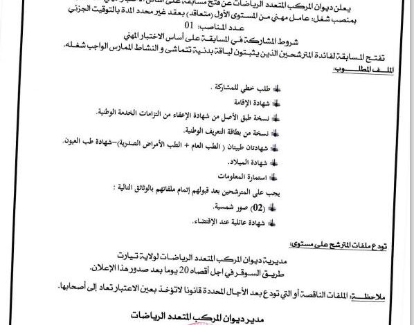 اعلان توظيف بديوان المركب المتعدد الرياضات تيارت