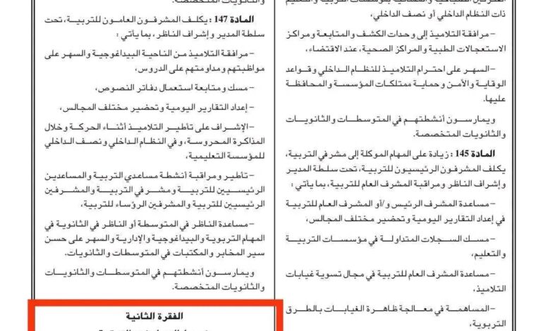 جديد شروط التوظيف في مشرف التربية 2025