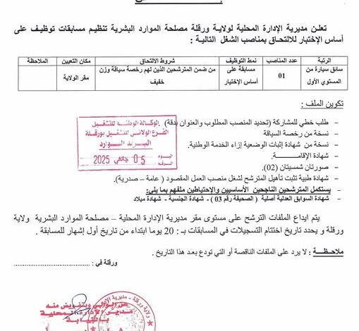 مسابقة توظيف بمديرية الإدارة المحلية لولاية ورقلة