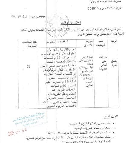 مسابقة توظيف بمديرية النقل لولاية تيميمون