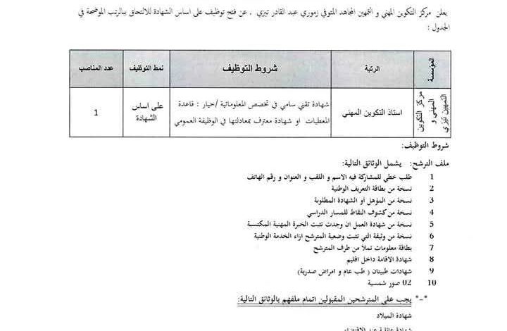 مسابقة توظيف بمركز التكوين المهني والتمهين معسكر