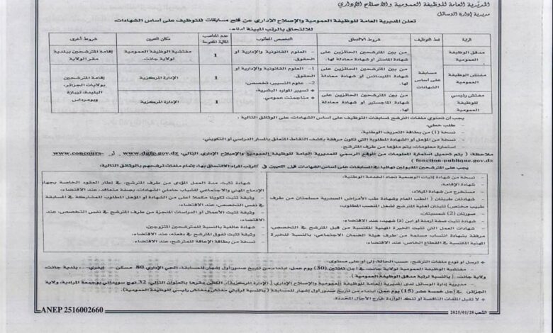 مسابقة توظيف بالمديرية العامة للوظيفة العمومية والإصلاح الإداري