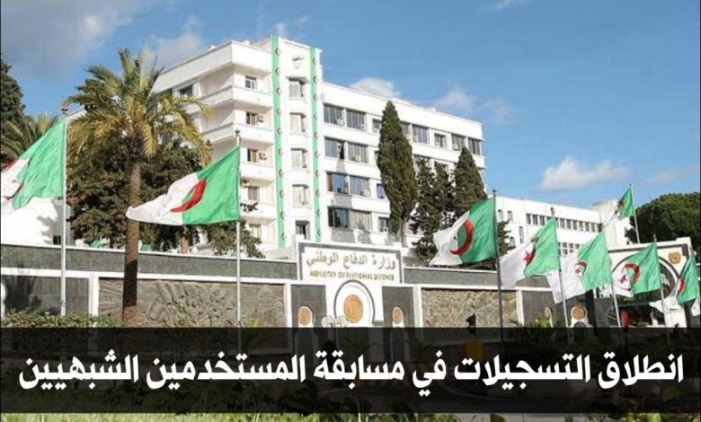 موقع التسجيلات الأولية لتوظيف المستخدمين المدنيين الشبيهين شبه العسكري 2025