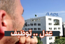 عرض توظيف في وكالة عدل AADL