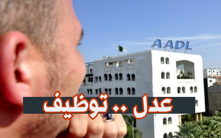 عرض عمل بمؤسسة عدل
