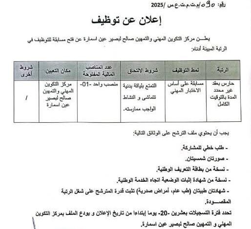اعلان توظيف بمركز التكوين المهني والتمهين صالح البصير عين اسمارة قسنطينة