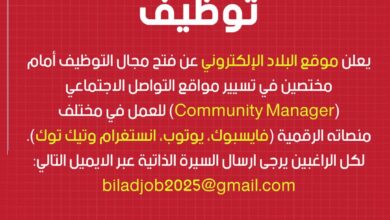 فتح التوظيف في موقع البلاد الالكتروني