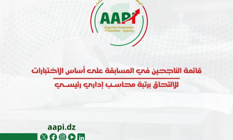  نتائج مسابقة التوظيف أساس الاختبار بالوكالة الجزائرية لترقية الإستثمار