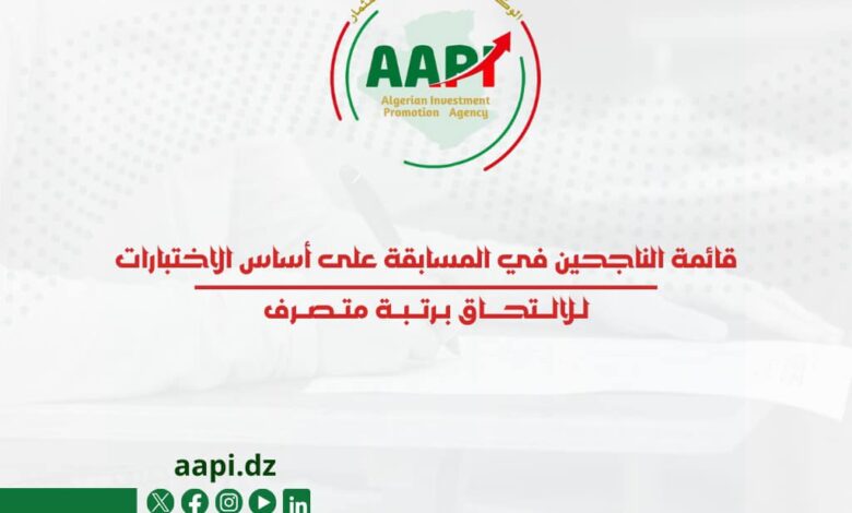 نتائج مسابقة التوظيف بوكالة الجزائرية لترقية الاستثمار