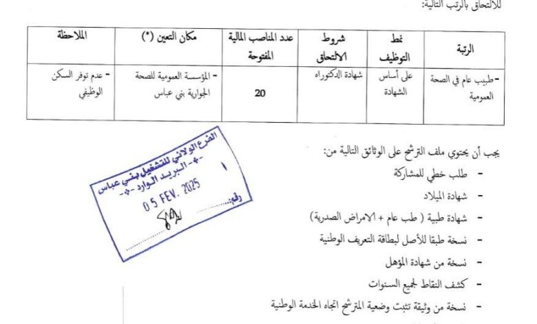 مسابقة توظيف الأطباء 20 منصب