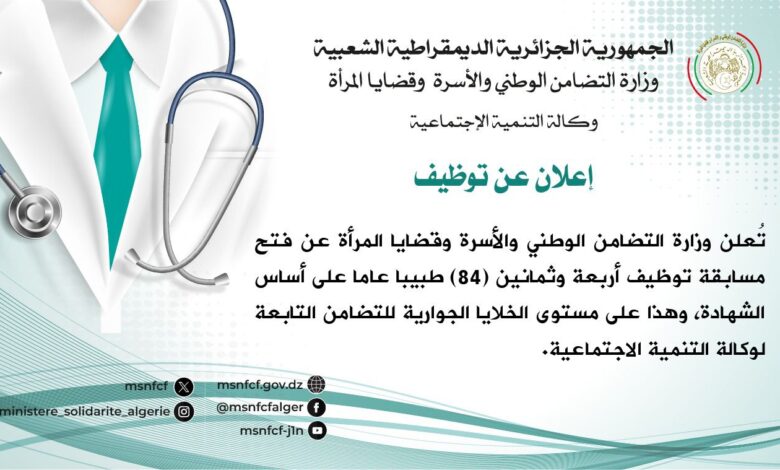 فتح مسابقة توظيف للأطباء العامين في وزارة التضامن الوطني والأسرة وقضايا المرأة