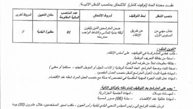 اعلان توظيف ببلدية رأس العيون ولاية باتنة