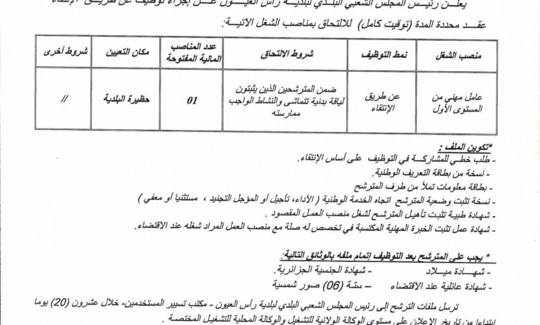 اعلان توظيف ببلدية رأس العيون ولاية باتنة