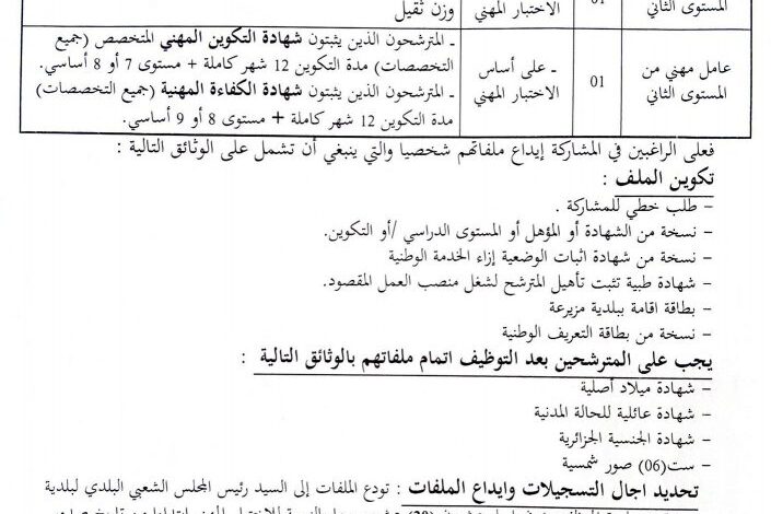 اعلان توظيف ببلدية مزيرعة ولاية بسكرة