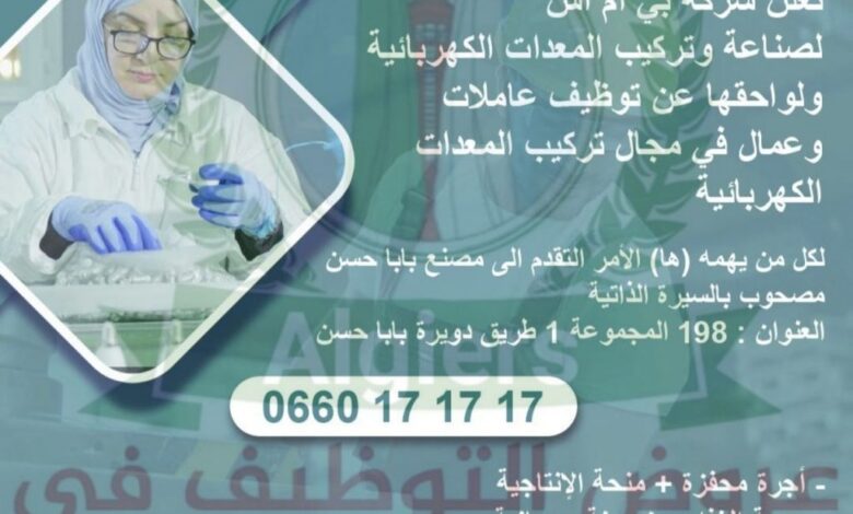 مطلوب عمال وعاملات بشركة بي أم أس لصناعة وتركيب المعدات الكهربائية ولواحقها