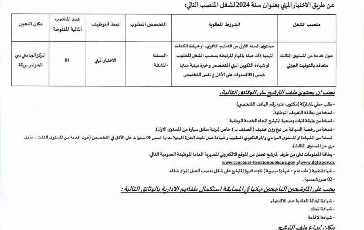 فتح توظيف بالمركز الجامعي سي الحواس بريكة