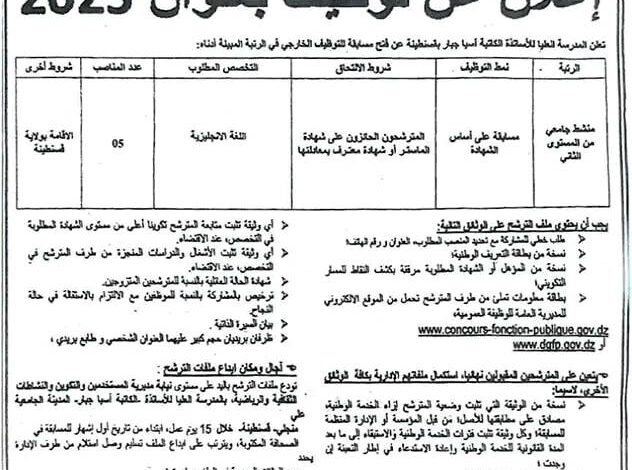 مسابقة توظيف في المدرسة العليا للأساتذة الكاتبة آسيا جبار قسنطينة
