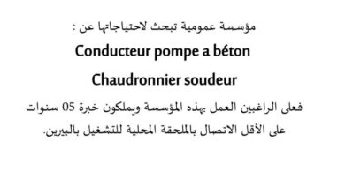 مؤسسة عمومية بالجلفة تبحث عن عمال ذو خبرة