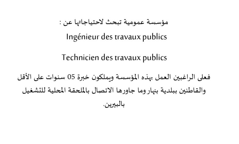 تعلن مؤسسة عمومية بالجلفة عن حاجتها لموظفين