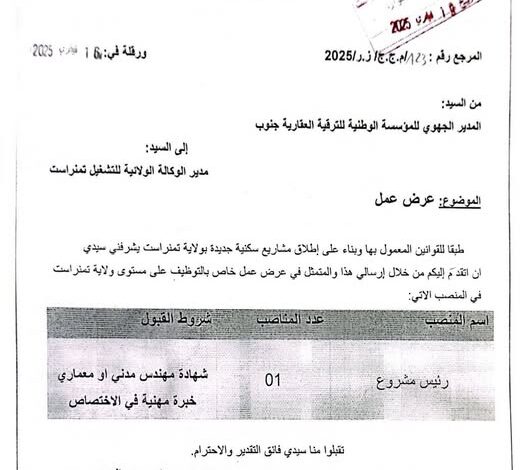 اعلان توظيف بالمؤسسة الوطنية للترقية العقارية ENPI