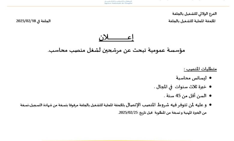 مؤسسة عمومية تبحث عن موظفين في التخصصات التالية