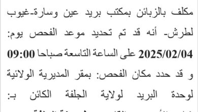 موعد الفحص المهني لمسابقة بريد الجزائر مكلف بالزبائن لولاية الجلفة