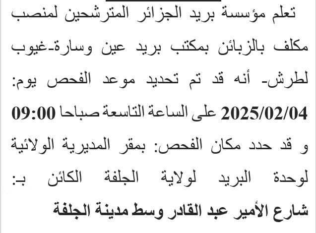 موعد الفحص المهني لمسابقة بريد الجزائر مكلف بالزبائن لولاية الجلفة