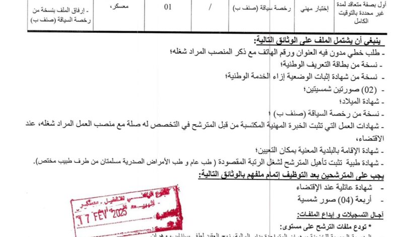 اعلان توظيف بخزينة ولاية معسكر