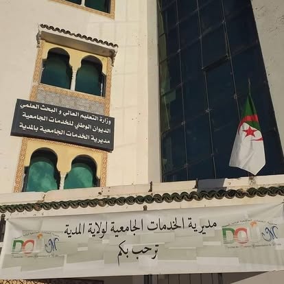 مسابقة توظيف بمديرية الخدمات الجامعية المدية (16 منصب)