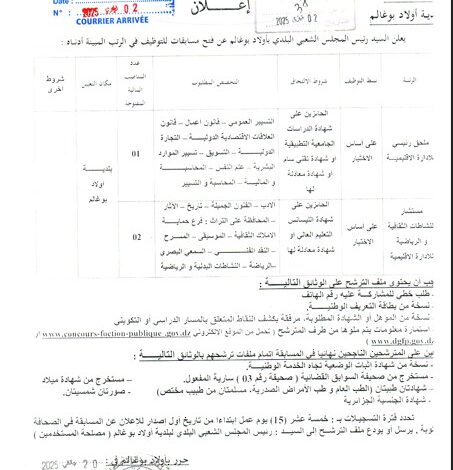 اعلان توظيف ببلدية أولاد بوغالم ولاية مستغانم