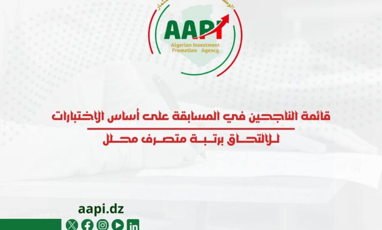 نتائج مسابقة التوظيف على أساس الاختبار بالوكالة الجزائرية لترقية الاستثمار
