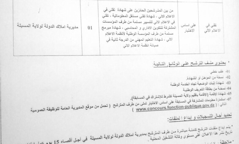 اعلان توظيف بمديرية أملاك الدولة لولاية المسيلة