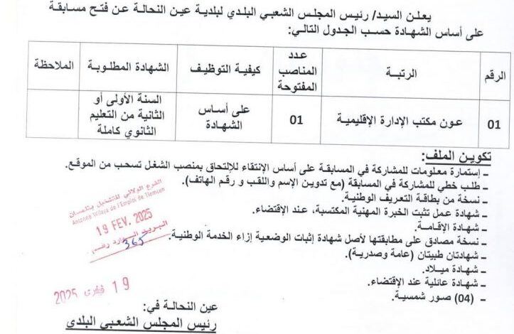 اعلان توظيف ببلدية عين النحالة تلمسان