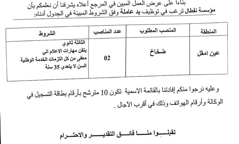 عرض عمل بمؤسسة نفطال اعوان ضخ بمستوى 3 ثانوي