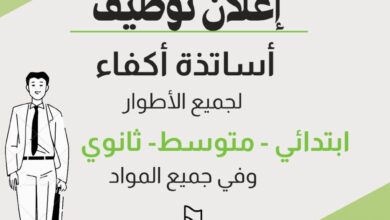مدرسة خاصة تعلن توظيف أساتذة أكفاء لجميع الأطوار ابتدائي.متوسط.ثانوي وفي جميع المواد